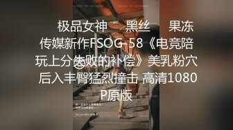 ❤️极品女神❤️黑丝❤️果冻传媒新作FSOG-58《电竞陪玩上分失败的补偿》美乳粉穴 后入丰臀猛烈撞击 高清1080P原版