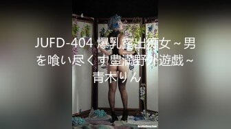 JUFD-404 爆乳露出痴女～男を喰い尽くす豊満野外遊戯～ 青木りん