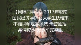 【网曝门事件】2017年越南国民经济学院女大学生秋雅琪不雅视频泄露风波 无套抽插 柔情似水 无水印完整版