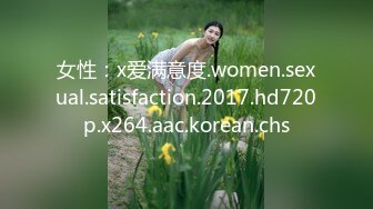 女性：x爱满意度.women.sexual.satisfaction.2017.hd720p.x264.aac.korean.chs