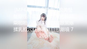 [MP4/1.5G]魔都膚白貌美瑩瑩穿性感黑絲口硬炮友肉棒騎乘啪啪／長腿美騷婦高跟黑絲揉乳扣穴肛塞道具自慰潮噴 720p