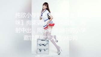 纯欲小学妹反差清纯少女〖优咪〗拘束调教、母狗自慰、内射中出，同学老师眼中的小学霸甘愿做主人的小母狗