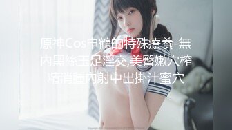 原神Cos申鶴的特殊療養-無內黑絲玉足淫交,美臀嫩穴榨精消腫內射中出掛汁蜜穴