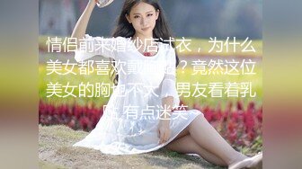 情侣前来婚纱店试衣，为什么美女都喜欢戴胸贴？竟然这位美女的胸也不大，男友看着乳贴 有点迷笑~