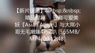 【新片速遞】&nbsp;&nbsp; ❤️精品推荐❤️亚裔可爱美妖『Asian Alison』与大屌小哥无毛嫩妹4P淫趴 [565MB/MP4/00:12:48]