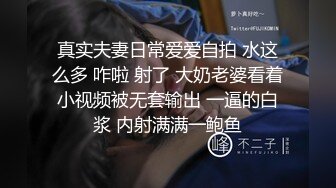 真实夫妻日常爱爱自拍 水这么多 咋啦 射了 大奶老婆看着小视频被无套输出 一逼的白浆 内射满满一鲍鱼