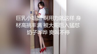 巨乳小姐姐 啊用力就这样 身材高挑丰满 被大哥后入猛怼 奶子哗哗 爽叫不停