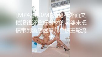 [MP4/ 710M] 渣男在外面欠债没钱还拿好身材的老婆来抵债带到酒店迷晕几个债主轮流操