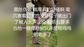 黑丝伪娘 哦草真的好骚啊 菊穴塞着幻龙也没穿裙子就出门了被人大声议论 被抓包要求当他一晚星怒被玩弄废物鸡鸡 射老多了