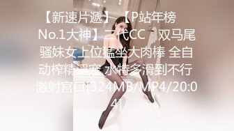 【新速片遞】 【P站年榜❤️No.1大神】二代CC✨ 双马尾骚妹女上位猛坐大肉棒 全自动榨精淫宠 水特多滑到不行 激射宫口[324MB/MP4/20:04]