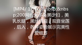 [MP4/ 1.09G]&nbsp;&nbsp;200网约丸子头美少妇，美乳长腿，黑丝情趣，观音坐莲，后入，各种姿势展示完美性爱细节