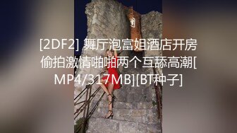 [2DF2] 舞厅泡富姐酒店开房偷拍激情啪啪两个互舔高潮[MP4/317MB][BT种子]