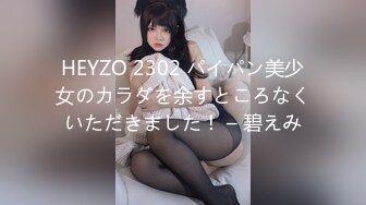 HEYZO 2302 パイパン美少女のカラダを余すところなくいただきました！ – 碧えみ