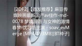 [2DF2]【首发推荐】麻豆传媒映画最新国产av佳作-md-0078 梦境淫语 与女神的激情春梦-沈芯语主演 - soav_evMerge [MP4/193MB][BT种子]