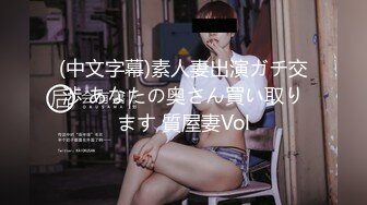 (中文字幕)素人妻出演ガチ交渉 あなたの奥さん買い取ります 質屋妻Vol