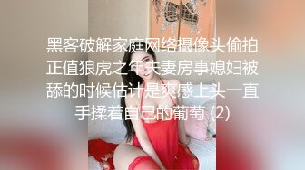 黑客破解家庭网络摄像头偷拍正值狼虎之年夫妻房事媳妇被舔的时候估计是爽感上头一直手揉着自己的葡萄 (2)