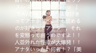 261ARA-149 美乳美容師見習いのゆいちゃんは「セックスレスなんです…うふっ♪」でAV応募！！男の体臭好きってアナタ…どこでも舐めるのが好きってアナタ…。それを変態って言うのですよ！！人並外れた性欲が大爆発！！アナタいったい何者！？「美容師です♪」 (紗東みお)