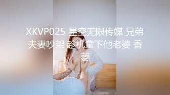 XKVP025 星空无限传媒 兄弟夫妻吵架 趁机拿下他老婆 香菱