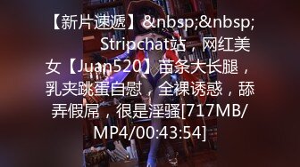 【新片速遞】&nbsp;&nbsp;❤️❤️ Stripchat站，网红美女【Juan520】苗条大长腿，乳夹跳蛋自慰，全裸诱惑，舔弄假屌，很是淫骚[717MB/MP4/00:43:54]