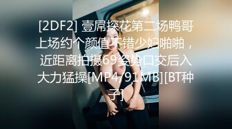 [2DF2] 壹屌探花第二场鸭哥上场约个颜值不错少妇啪啪，近距离拍摄69姿势口交后入大力猛操[MP4/91MB][BT种子]