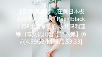 【新片速遞】  ✨在美日本极品巨乳AV女优「Raelilblack」OF大尺度私拍 永井玛利亚等日本女优闺蜜【第六弹】(6v)[4.89GB/MP4/1:53:33]