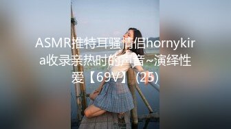 ASMR推特耳骚情侣hornykira收录亲热时的声音~演绎性爱【69V】 (25)