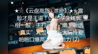 ★☆《云盘高质✅泄密》★☆露脸才是王道！03年学生妹长相一般，主打一个“嫩、听话、真实”宾馆与炮友大玩性爱啪啪口爆两次绝对给力 (2)