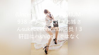 (Uncen-leaked) 300MIUM-938 オナニー大好きお姊さんsukebekonkafue店员！3轩目にハshigo、ではなく