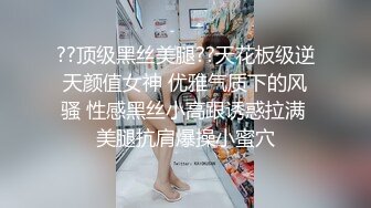 ??顶级黑丝美腿??天花板级逆天颜值女神 优雅气质下的风骚 性感黑丝小高跟诱惑拉满 美腿抗肩爆操小蜜穴