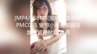 [MP4/568MB]蜜桃影像傳媒 PMC055 變態小弟要求親哥嫂嫂當面做愛 唐茜