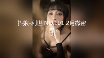 抖娘-利世 NO.101 2月微密圈