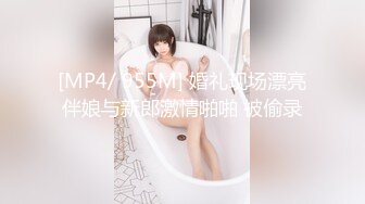 [MP4/ 955M] 婚礼现场漂亮伴娘与新郎激情啪啪 被偷录