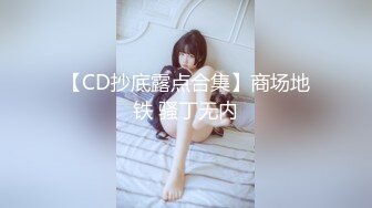 【CD抄底露点合集】商场地铁 骚丁无内