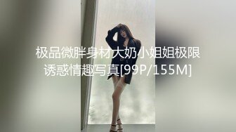 极品微胖身材大奶小姐姐极限诱惑情趣写真[99P/155M]