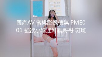 國產AV 蜜桃影像傳媒 PME001 強欲小妹迷奸親哥哥 斑斑