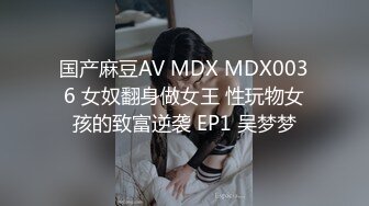 国产麻豆AV MDX MDX0036 女奴翻身做女王 性玩物女孩的致富逆袭 EP1 吴梦梦