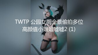 TWTP 公园女厕全景偷拍多位高颜值小姐姐嘘嘘2 (1)