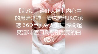 【乱伦❤️通奸大神】内心中的黑暗之神✨ 清纯黑丝JKの诱惑 36D巨乳令人痴狂 爆肏超爽淫叫 宫口劲射刚刮完的白虎穴