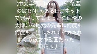 (中文字幕) [hmn-115] 後輩の彼女NTR ある日、ネットで発見してしまったのは俺の大嫌いな地元の先輩に何度も何度も中出しされてイカされまくる彼女の動画だった… 月乃ルナ