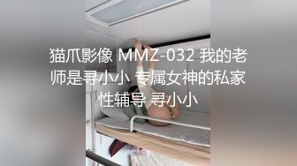 猫爪影像 MMZ-032 我的老师是寻小小 专属女神的私家性辅导 寻小小