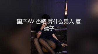 国产AV 杏吧 算什么男人 夏晴子