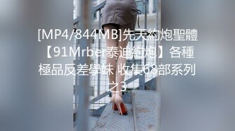 [MP4/844MB]先天約炮聖體【91Mrber泰迪約炮】各種極品反差學妹 收集68部系列之3