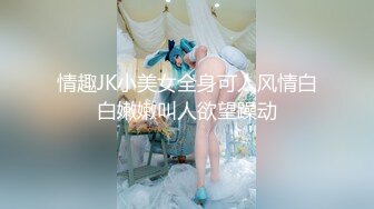 情趣JK小美女全身可人风情白白嫩嫩叫人欲望躁动