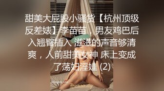 甜美大屁股小骚货【杭州顶级反差婊】李苗苗，男友鸡巴后入翘臀插入 滋滋的声音够清爽，人前甜美女神 床上变成了荡妇淫娃 (2)