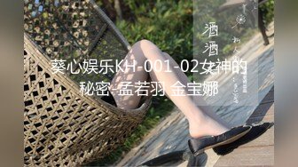 葵心娱乐KH-001-02女神的秘密-孟若羽 金宝娜