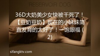 36D大奶美少女快被干死了！【豆奶豆奶】现在的小妹妹简直发育的太好了！一饱眼福 (2)