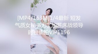 [MP4/163M]1/4最新 短发气质女秘书为了加薪床战领导时被偷拍VIP1196