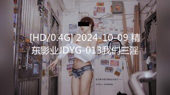 [HD/0.4G] 2024-10-09 精东影业JDYG-013我们三淫