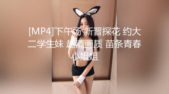 [MP4]下午场 新晋探花 约大二学生妹 超清画质 苗条青春小姐姐