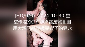 [HD/0.9G] 2024-10-30 星空传媒XKTY-008替废物哥哥用大鸡巴品尝极品嫂子的骚穴